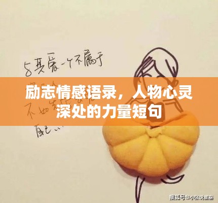 励志情感语录，人物心灵深处的力量短句