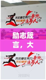 励志箴言，大气洁净，追梦不止
