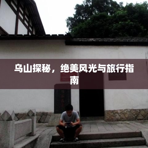 乌山探秘，绝美风光与旅行指南