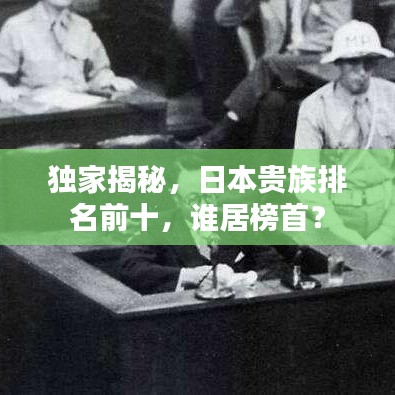 独家揭秘，日本贵族排名前十，谁居榜首？