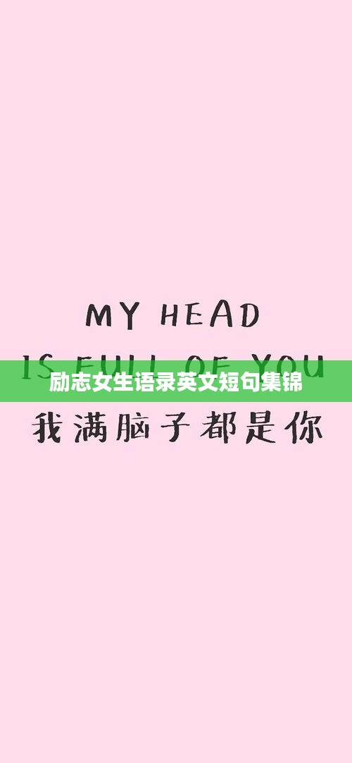 励志女生语录英文短句集锦