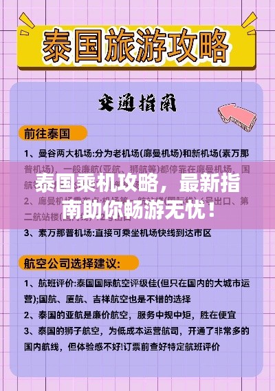 泰国乘机攻略，最新指南助你畅游无忧！