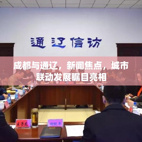 成都与通辽，新闻焦点，城市联动发展瞩目亮相