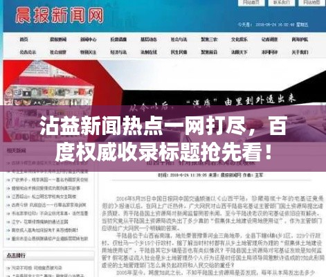 沾益新闻热点一网打尽，百度权威收录标题抢先看！