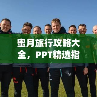 蜜月旅行攻略大全，PPT精选指南