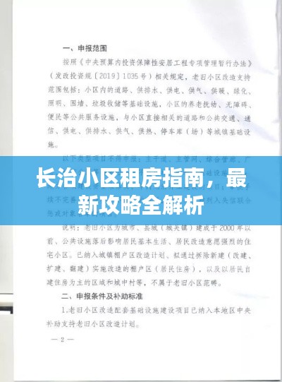 长治小区租房指南，最新攻略全解析