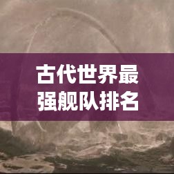 古代世界最强舰队排名揭晓！