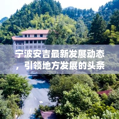 宁波安吉最新发展动态，引领地方发展的头条新闻