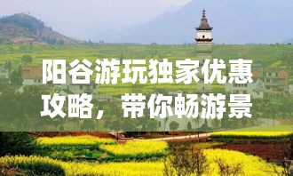 阳谷游玩独家优惠攻略，带你畅游景点不花冤枉钱！
