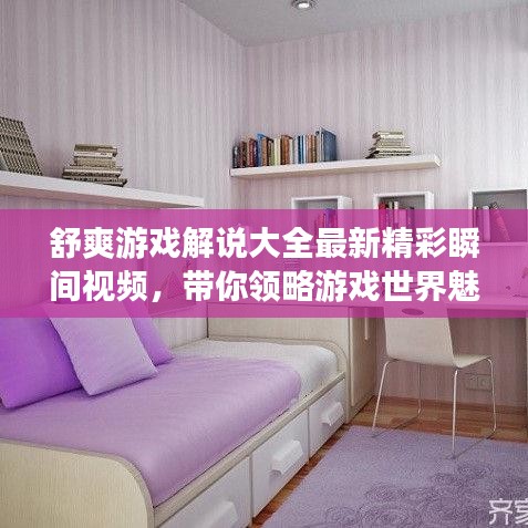舒爽游戏解说大全最新精彩瞬间视频，带你领略游戏世界魅力