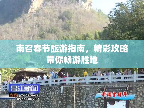 南召春节旅游指南，精彩攻略带你畅游胜地