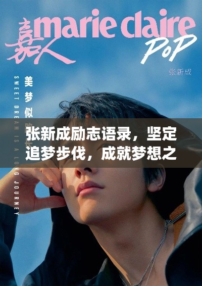 张新成励志语录，坚定追梦步伐，成就梦想之路