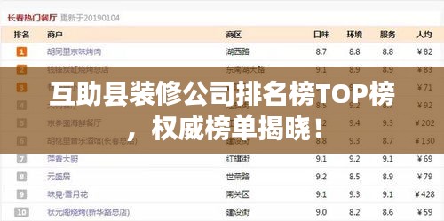 互助县装修公司排名榜TOP榜，权威榜单揭晓！