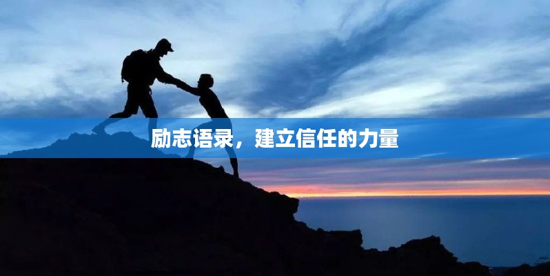 励志语录，建立信任的力量