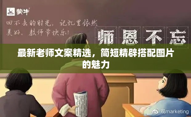最新老师文案精选，简短精辟搭配图片的魅力