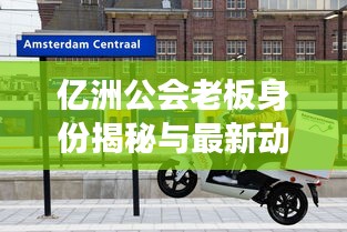 亿洲公会老板身份揭秘与最新动态全面解读