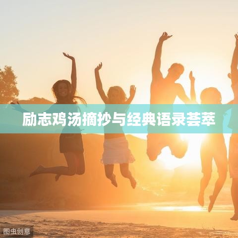 励志鸡汤摘抄与经典语录荟萃