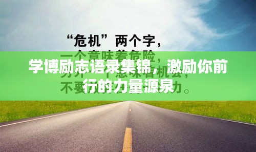 学博励志语录集锦，激励你前行的力量源泉