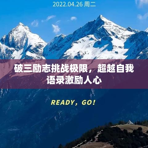 破三励志挑战极限，超越自我语录激励人心
