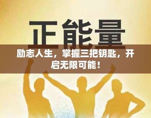 励志人生，掌握三把钥匙，开启无限可能！