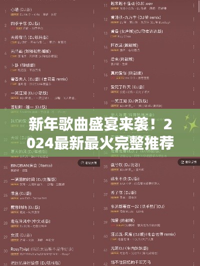 新年歌曲盛宴来袭！2024最新最火完整推荐不容错过