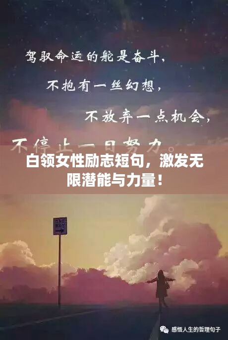 白领女性励志短句，激发无限潜能与力量！