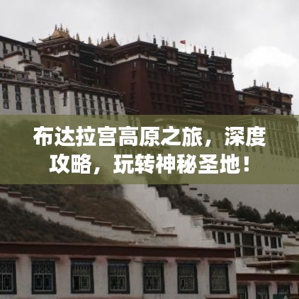 布达拉宫高原之旅，深度攻略，玩转神秘圣地！