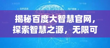 揭秘百度大智慧官网，探索智慧之源，无限可能等你开启！