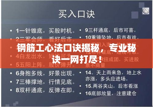 钢筋工心法口诀揭秘，专业秘诀一网打尽！