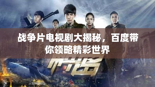 战争片电视剧大揭秘，百度带你领略精彩世界