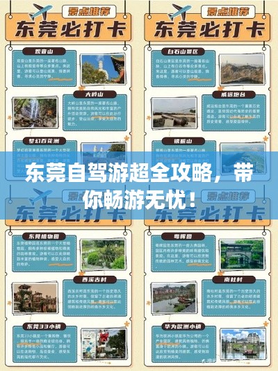 东莞自驾游超全攻略，带你畅游无忧！