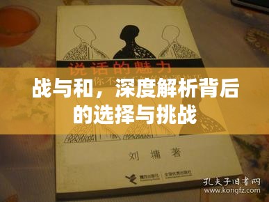 战与和，深度解析背后的选择与挑战