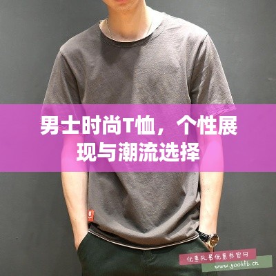 男士时尚T恤，个性展现与潮流选择