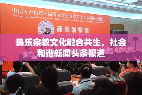 民乐宗教文化融合共生，社会和谐新闻头条报道