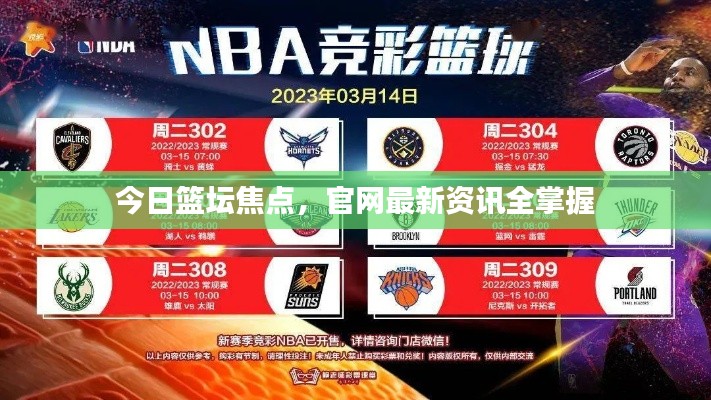 今日篮坛焦点，官网最新资讯全掌握