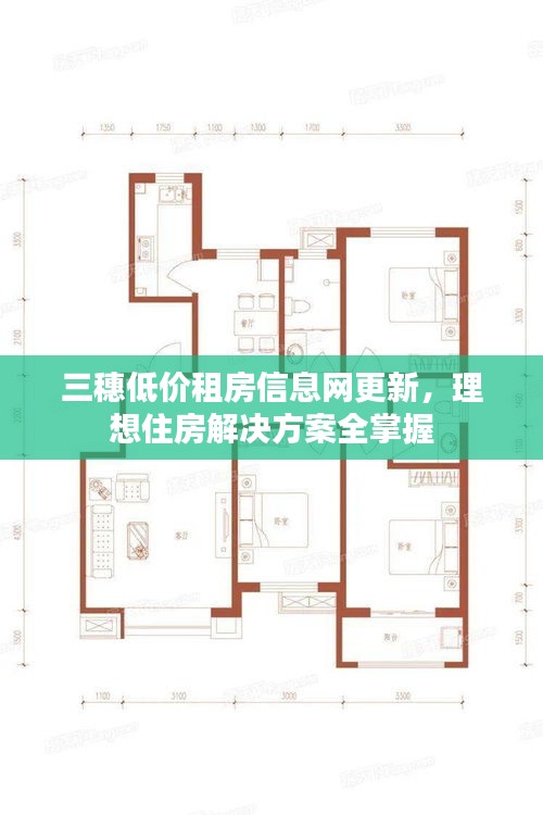 三穗低价租房信息网更新，理想住房解决方案全掌握