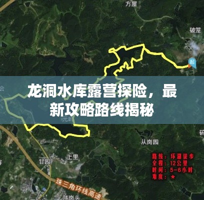 龙洞水库露营探险，最新攻略路线揭秘