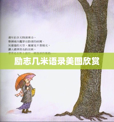 励志几米语录美图欣赏