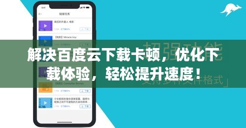 解决百度云下载卡顿，优化下载体验，轻松提升速度！