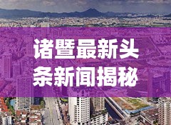 诸暨最新头条新闻揭秘，城市动向与发展亮点全解析