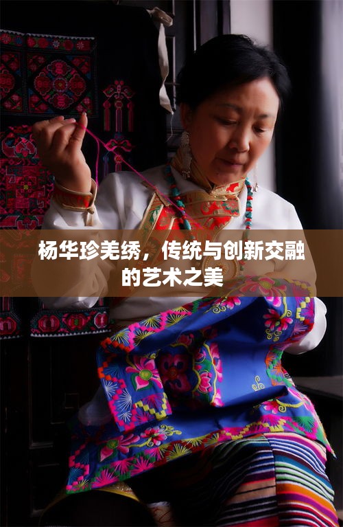 杨华珍羌绣，传统与创新交融的艺术之美