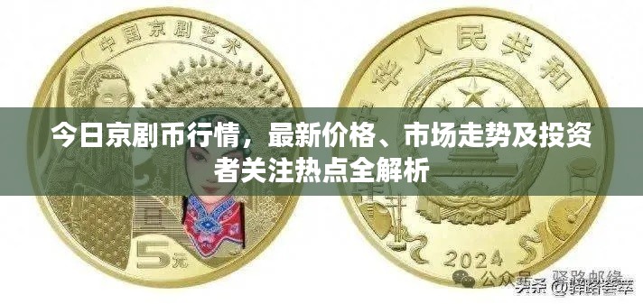 今日京剧币行情，最新价格、市场走势及投资者关注热点全解析