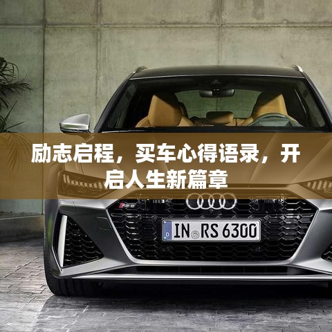 励志启程，买车心得语录，开启人生新篇章